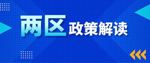 園區(qū)企業(yè)請(qǐng)注意 兩區(qū)政策解讀——技術(shù)轉(zhuǎn)讓所得稅優(yōu)惠，助力技術(shù)推廣